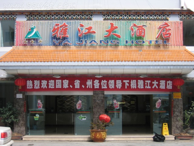 雅江大酒店酒店蜜桃AV在线免费设备项目图片