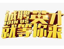 高薪诚聘英才！非常勿扰！