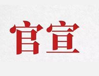 官宣！