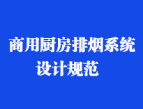 四川食堂厨具设备厂家和你聊聊餐饮蜜桃AV在线免费抽排系统设计规范和排风计算方法