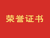 热烈祝贺蜜桃视频黄色男女下载再获殊荣！